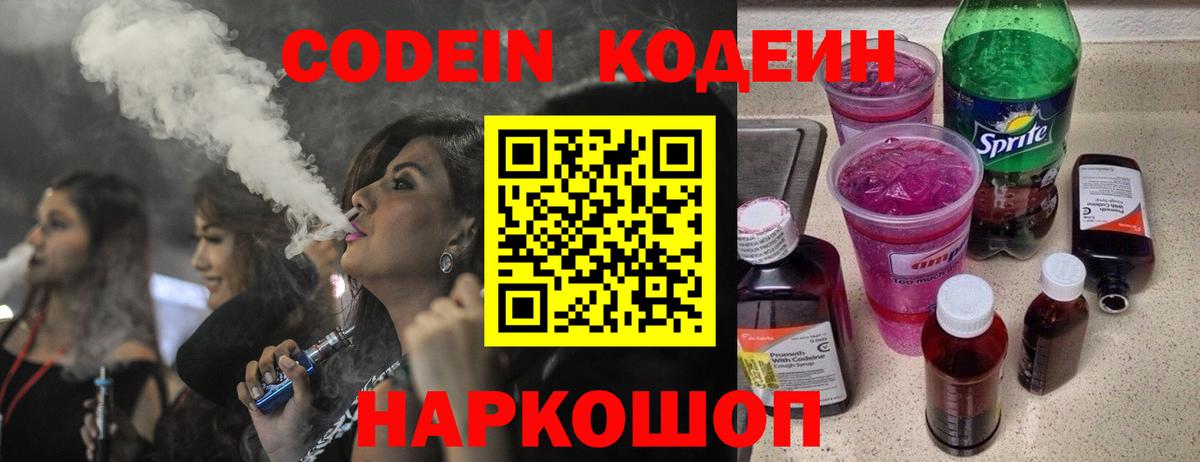Codein напиток Lean (лин)  Вход с VPN  Кировск 